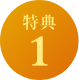 特典1