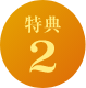 特典2