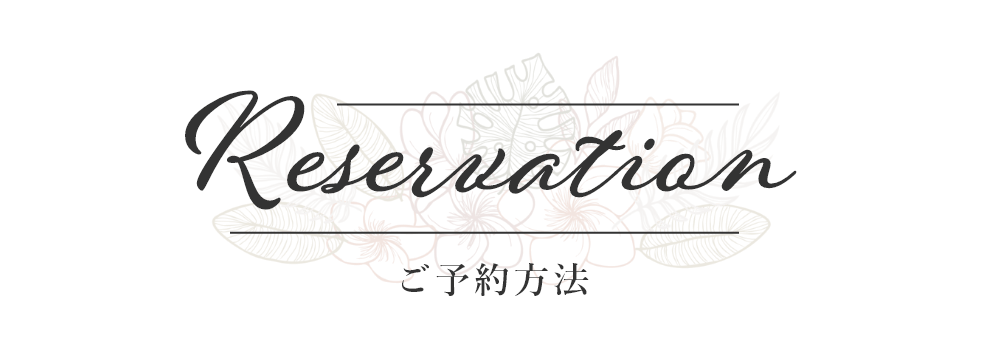 ご予約方法