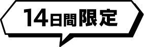 14日間限定