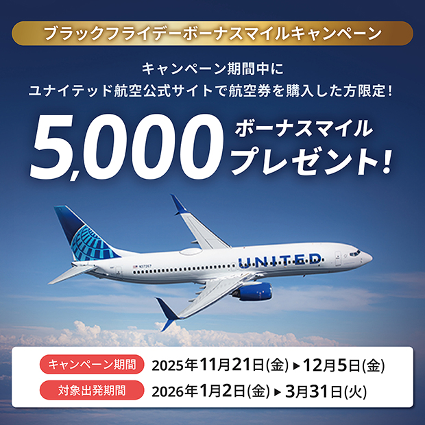 ユナイテッド航空公式 ブラックフライデーボーナスマイルキャンペーン
