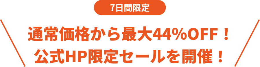 通常価格から最大44％OFF！公式HP限定セールを開催！