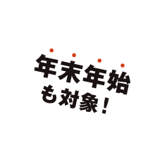 年末年始も対象！