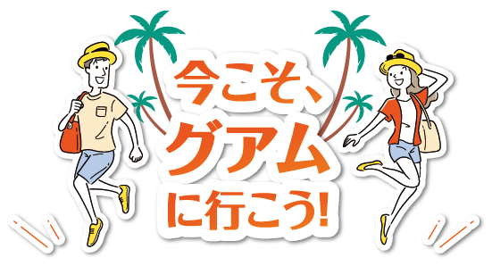 今こそ、グアムに行こう！