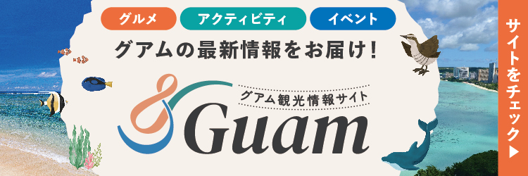 グアム観光情報サイト「＆Guam」