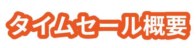 タイムセール概要