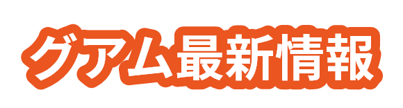 グアム最新情報