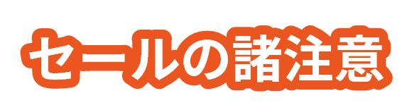 セールの諸注意