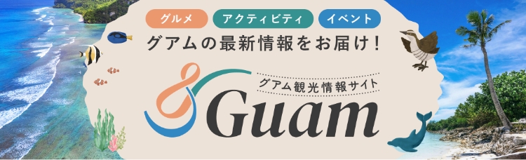 グアム観光情報サイト「＆Guam」
