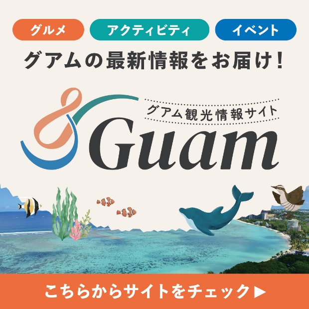 グアム観光情報サイト「＆Guam」