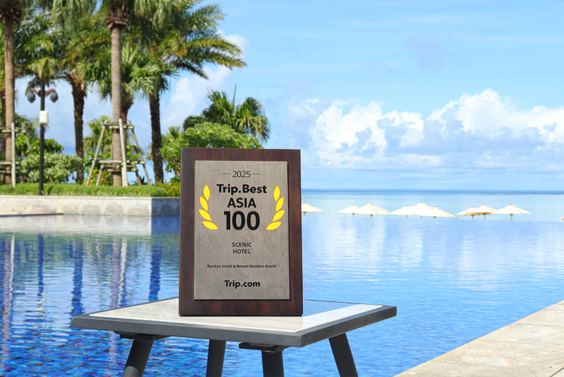 『Trip.Best 2025 Asia 100』で琉球ホテル＆リゾート 名城ビーチが受賞致しました