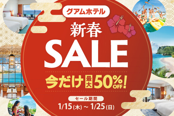 【最大50％OFF!】グアムホテルが新春セールを開催！(1/15~1/25まで)