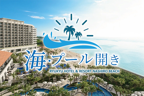 夏を先取り!一足早い南国の海へ。「琉球ホテル&リゾート 名城ビーチ」3月13日(金)に海開き決定