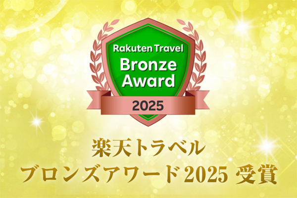 『楽天トラベル ブロンズアワード2025』にTHE HOTEL SANRAKU KANAZAWAが受賞致しました