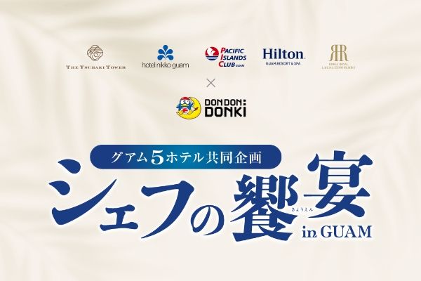 【グアム5ホテル共同企画】お得なミールチケットイベント『シェフの饗宴』を開催中！