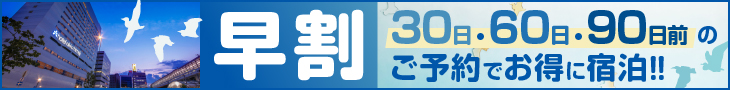 早割 30日・60日・90日前のご予約でお得に宿泊！！