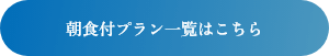 朝食付プラン一覧はこちら