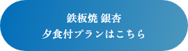 鉄板焼 銀杏 夕食付プランはこちら