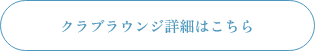 クラブラウンジ詳細はこちら