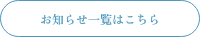 お知らせ一覧はこちら