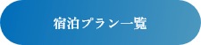 宿泊プラン一覧