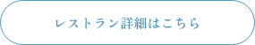 レストラン詳細はこちら