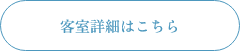 客室詳細はこちら