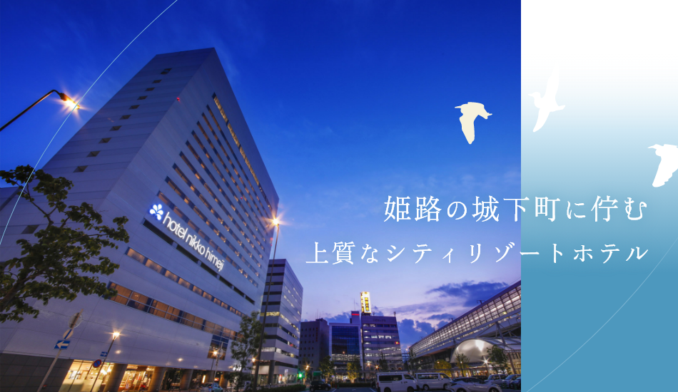 姫路の城下町に佇む 上質なシティリゾートホテル