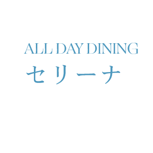 ALL DAY DINIG セリーナ