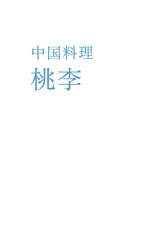 中国料理 桃李