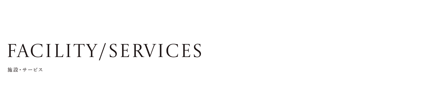 施設・サービス
